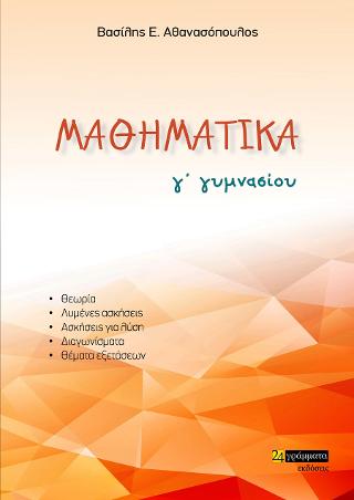 Μαθηματικά Γ’γυμνασίου