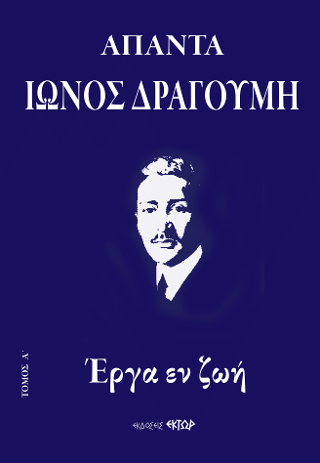 Άπαντα Ίωνος Δραγούμη Α’