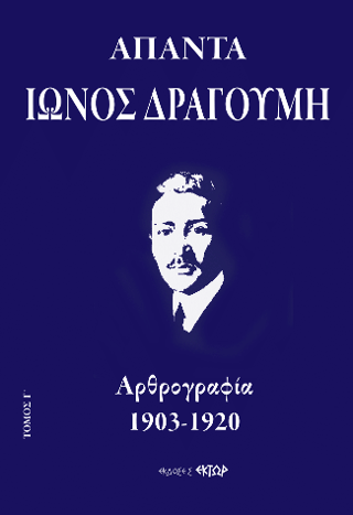 Άπαντα Ίωνος Δραγούμη Γ’
