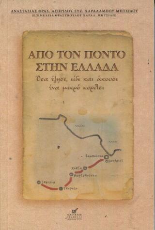 Απο τον Πόντο στην Ελλάδα