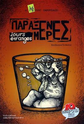 Παράξενες Μέρες