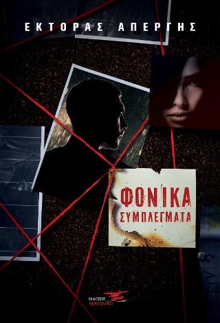 Φονικά συμπλέγματα