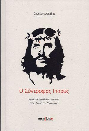 Ο Σύντροφος Ιησούς