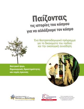 Παίζοντας τις ιστορίες του κόσμου για να αλλάξουμε τον κόσμο
