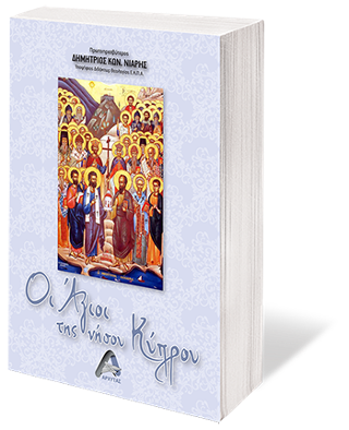 Οι Άγιοι της νήσου Κύπρου