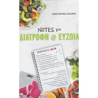 NOTES για διατροφή @ ευζωΐα