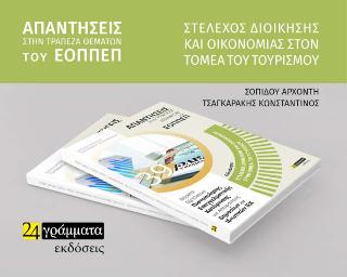 Απαντήσεις στην Τράπεζα θεμάτων του Εοππεπ Στέλεχος Διοίκησης και Οικονομίας στον τομέα του Τουρισμού