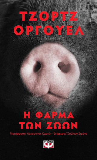 Η ΦΑΡΜΑ ΤΩΝ ΖΩΩΝ – POCKET