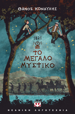 1821. Το μεγάλο μυστικό