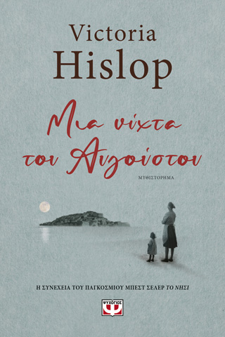 Μία νύχτα του Αυγούστου