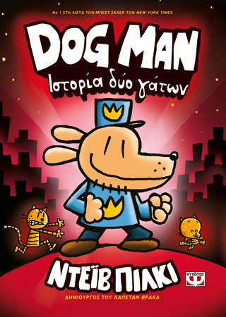Dog man 3 – ιστορία δύο γάτων