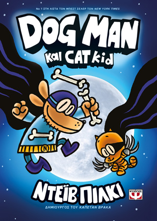 Dog man 4 – dog man και cat kid