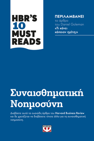 HBR’S TEN MUST READS – ΣΥΝΑΙΣΘΗΜΑΤΙΚΗ ΝΟΗΜΟΣΥΝΗ