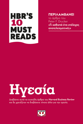 HBR’S TEN MUST READS – ΗΓΕΣΙΑ