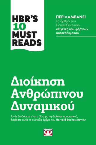 HBR’S TEN MUST READS – ΔΙΟΙΚΗΣΗ ΑΝΘΡΩΠΙΝΟΥ ΔΥΝΑΜΙΚΟΥ