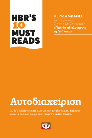 HBR’S TEN MUST READS – ΑΥΤΟΔΙΑΧΕΙΡΙΣΗ