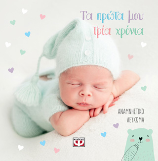 ΤΑ ΠΡΩΤΑ ΜΟΥ ΤΡΙΑ ΧΡΟΝΙΑ – ΑΝΑΜΝΗΣΤΙΚΟ ΛΕΥΚΩΜΑ