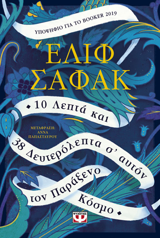 10 ΛΕΠΤΑ ΚΑΙ 38 ΔΕΥΤΕΡΟΛΕΠΤΑ Σ’ ΑΥΤΟΝ ΤΟΝ ΠΑΡΑΞΕΝΟ ΚΟΣΜΟ