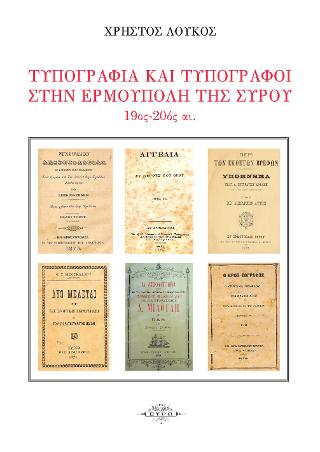 Τυπογραφία και τυπογράφοι στην Ερμούπολη της Σύρου 19ος – 20ος αιώνας