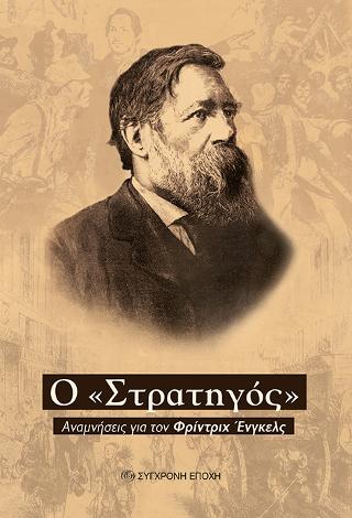 Ο “Στρατηγός”