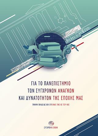 Για το Πανεπιστήμιο των σύγχρονων αναγκών και δυνατοτήτων της εποχής μας