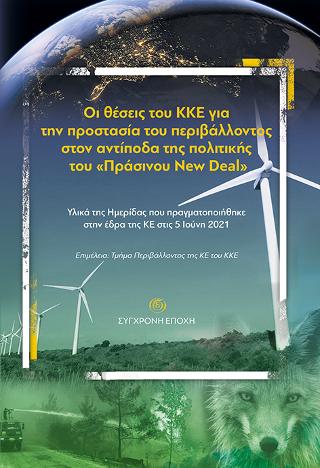 Οι θέσεις του ΚΚΕ για την προστασία του περιβάλλοντος στον αντίποδα της πολιτικής του “Πράσινου New Deal”