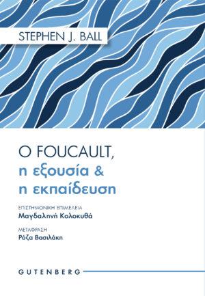 Ο Foucault, η Εξουσία & η Εκπαίδευση