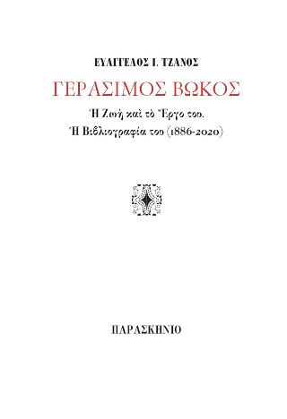 ΓΕΡΑΣΙΜΟΣ ΒΩΚΟΣ