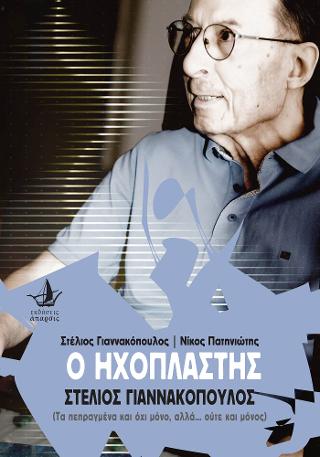 Ο Ηχοπλάστης – Στέλιος Γιαννακόπουλος