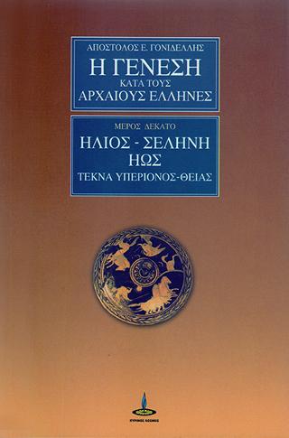 Η Γένεση κατά τους Αρχαίους Έλληνες – Μέρος 10