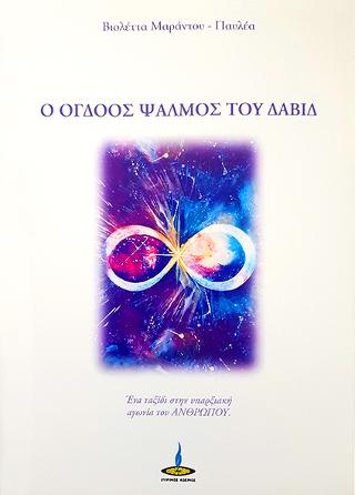 Ο Όγδοος Ψαλμός του Δαβίδ