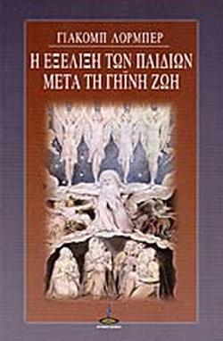 Η Εξέλιξη των παιδιών μετά τη Γήινη ζωή