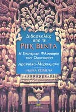 Διδασκαλίες από τη Ριγκ Βέντα