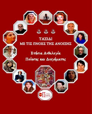 Ταξίδι με τις Πνοές της Άνοιξης