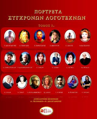 Πορτρέτα Σύγχρονων λογοτεχνών