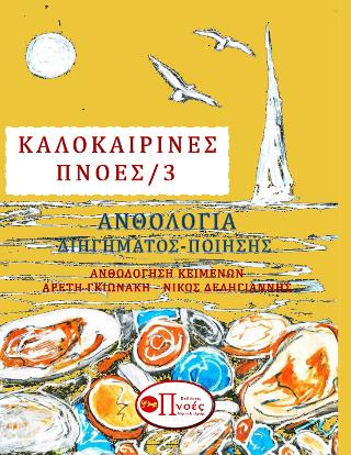 Καλοκαιρινές Πνοές/3