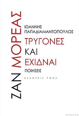 Τρυγόνες και Έχιδναι