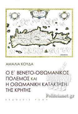 Ο Ε´Βενετο οθωμανικός πόλεμος και ο οθωμανική κατάκτηση της Κρήτης