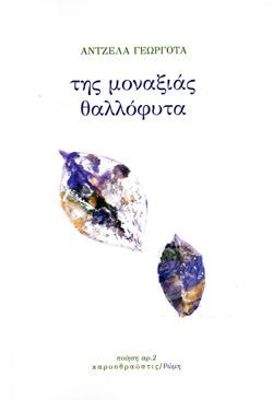 Της μοναξιάς θαλλόφυτα