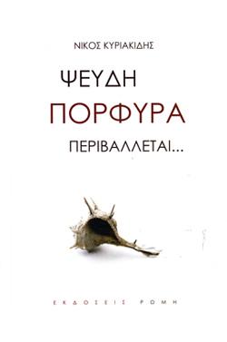 Ψευδή πορφύρα περιβάλλεται