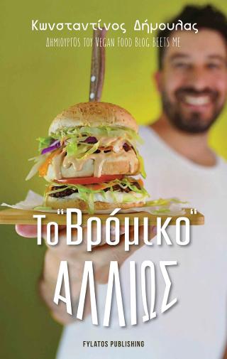 Το “βρόμικο” αλλιώς