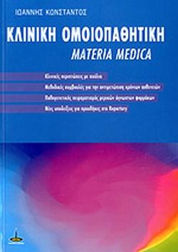 Κλινική Ομοιοπαθητική