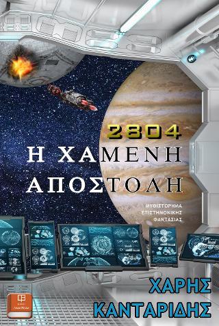 2804: Η Χαμένη Αποστολή
