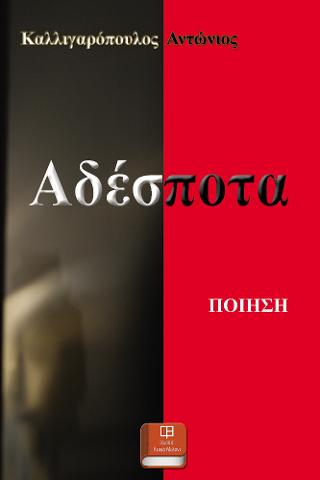 Αδέσποτα