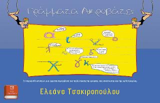 Γράμματα Ακροβάτες