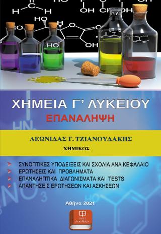 Χημεία Γ’ Λυκείου (Επανάληψη)