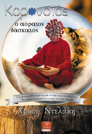 Κορωνοϊός, ο αόρατος δάσκαλος