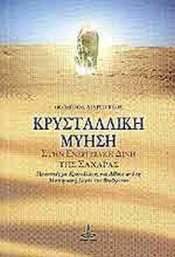 Κρυσταλλική Μύηση
