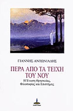 Πέρα από τα τείχη του Νου