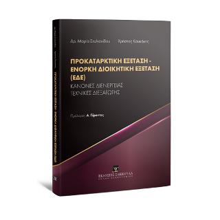 Προκαταρκτική Εξέταση – Ένορκη Διοικητική Εξέταση (ΕΔΕ)